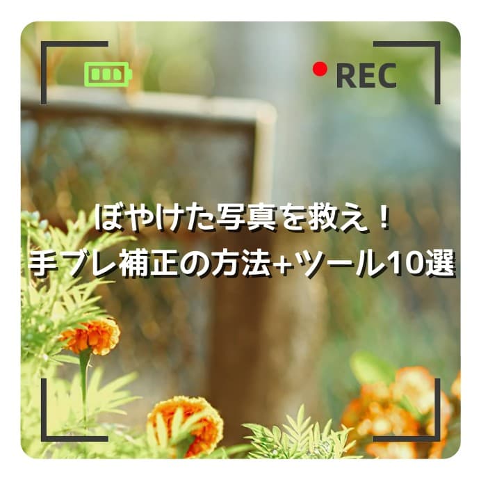 ぼやけた写真を救え!手ブレ補正の方法+ツール10選
